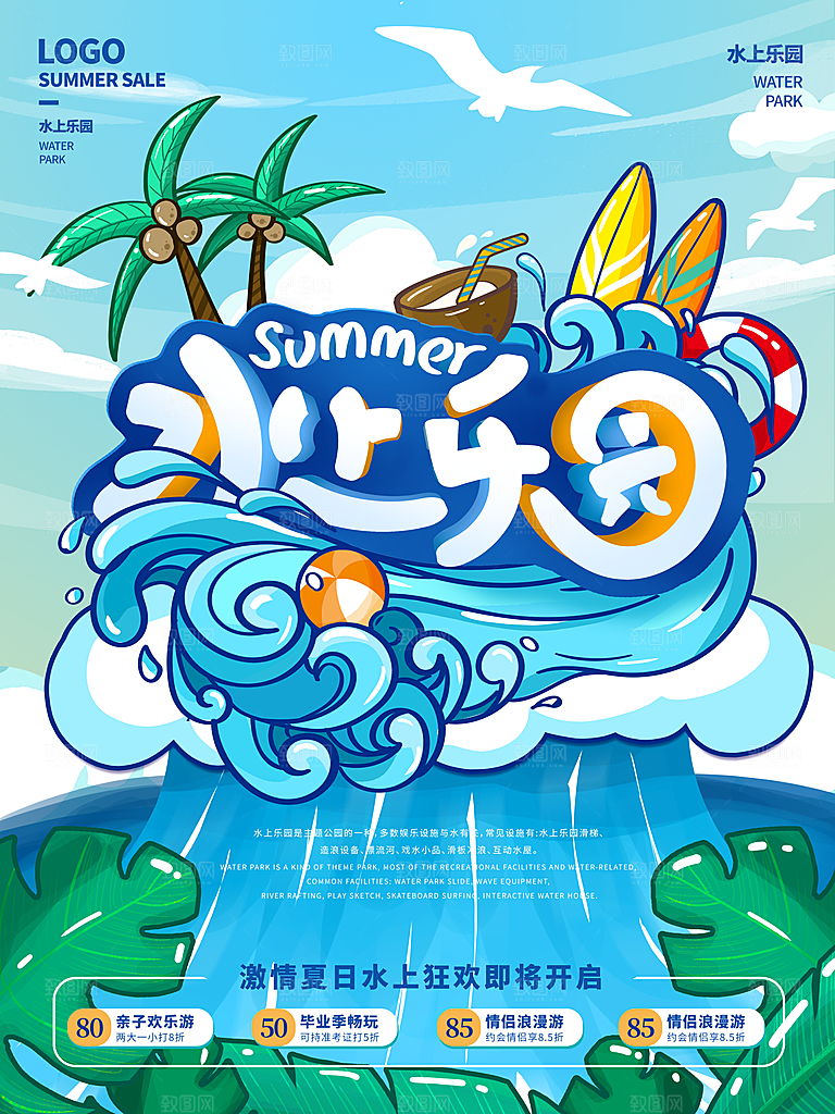 水上乐园夏日活动宣传海报设计展板素材