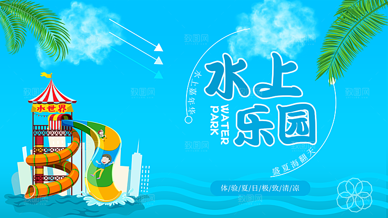 水上乐园夏日活动宣传海报设计展板素材