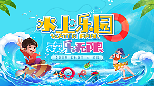 水上乐园夏日活动宣传海报设计展板