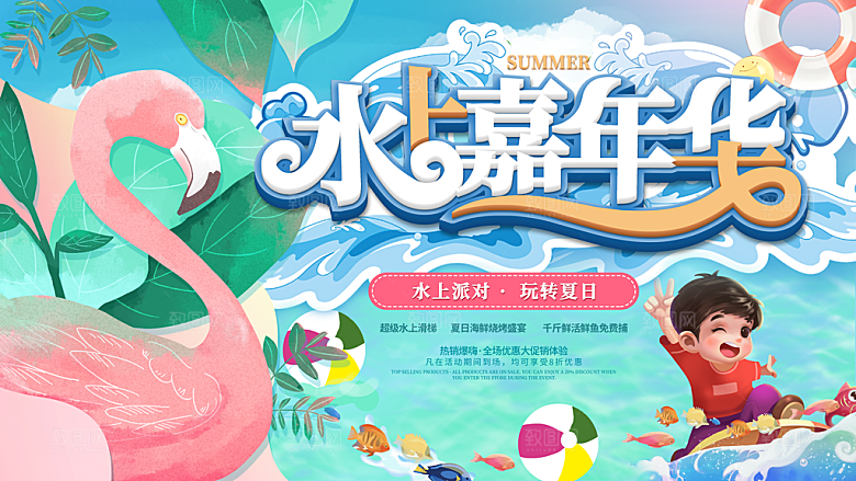 水上乐园夏日活动宣传海报设计展板