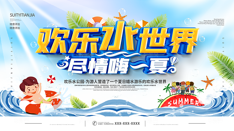 水上乐园夏日活动宣传海报设计展板