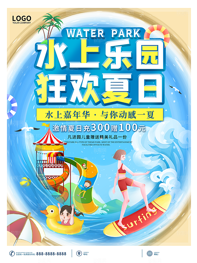 水上乐园夏日活动宣传海报设计展板