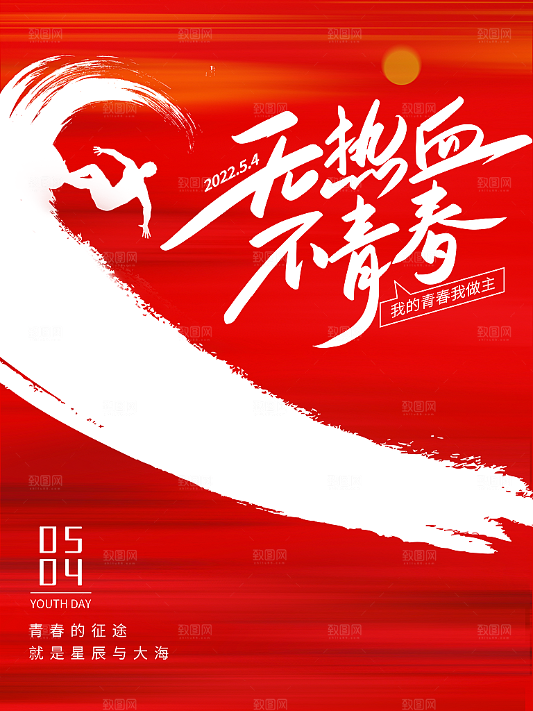 无热血不青春54青年节