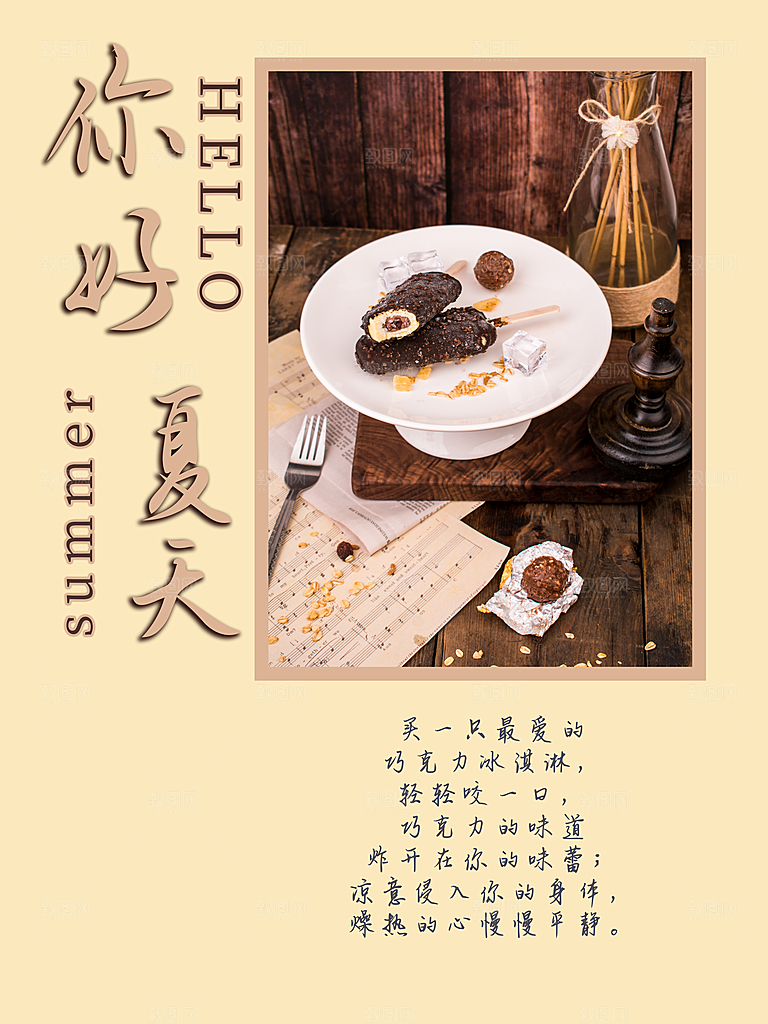 你好夏天宣传海报