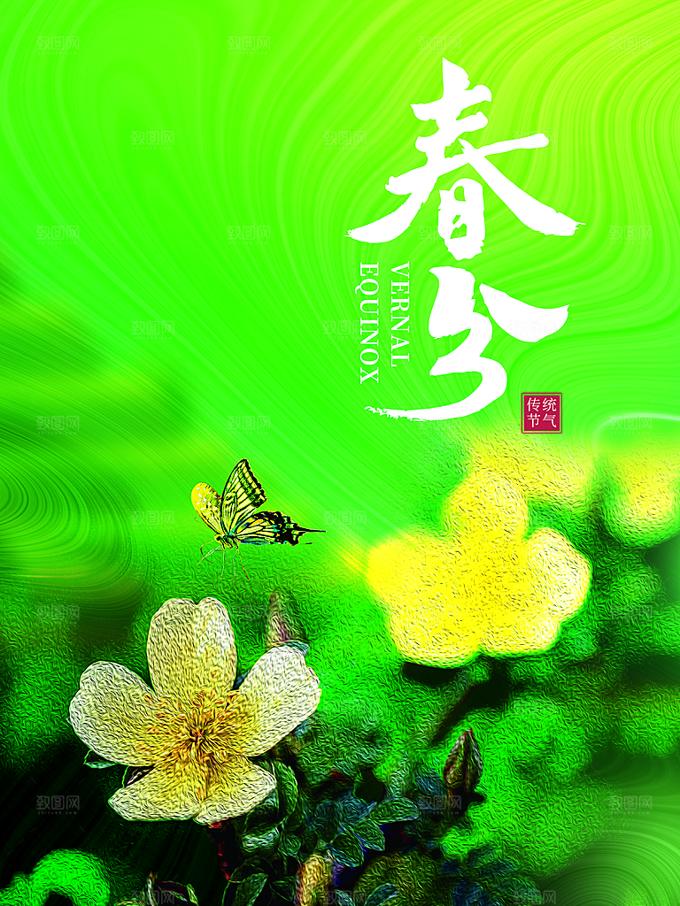 传统二十四节气春分