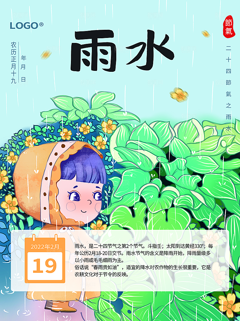 传统二十四节气雨水