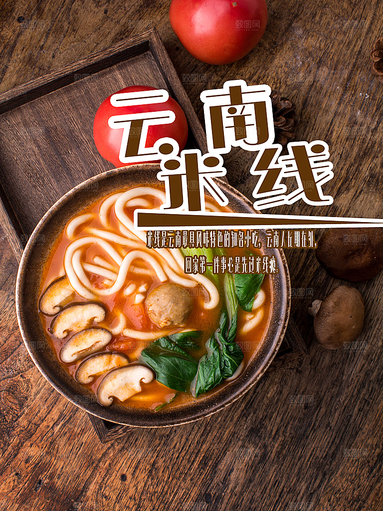 传统美食云南米线