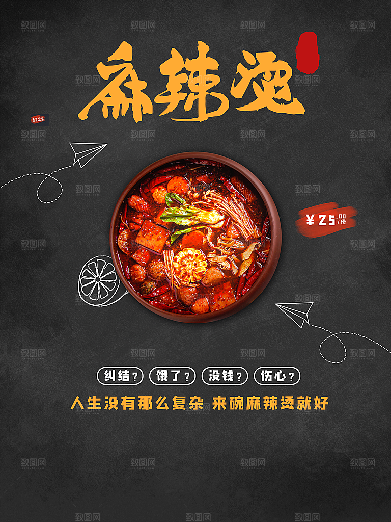 传统美食麻辣烫海报