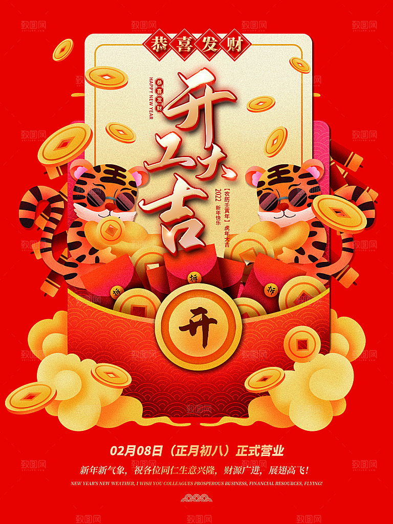 正月初八开工大吉