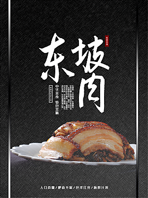 中华美食特色东坡肉