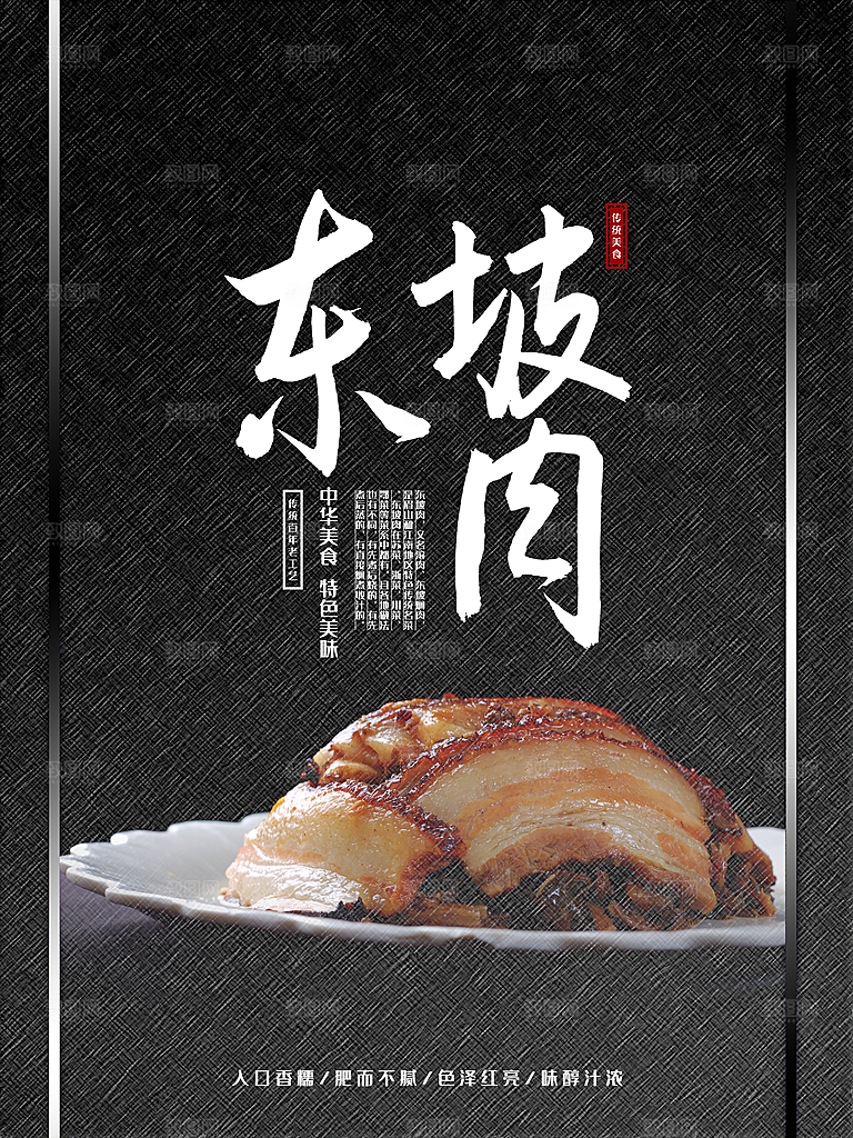 中华美食特色东坡肉