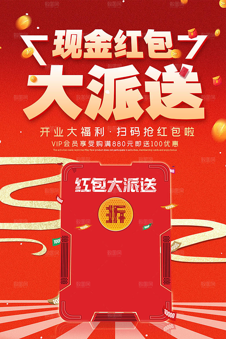 商场店庆开业会员红包宣传海报