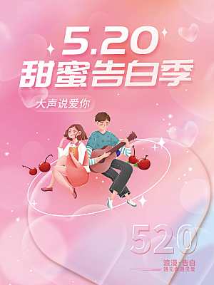 520甜蜜告白季