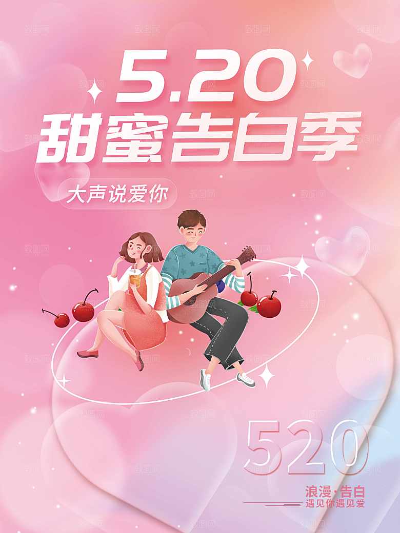 520甜蜜告白季