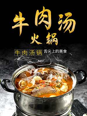 舌尖上美食牛肉汤火锅