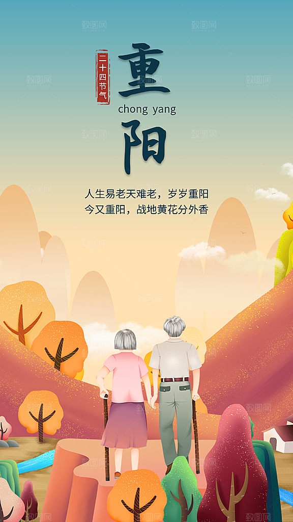重阳节节日简约大气海报