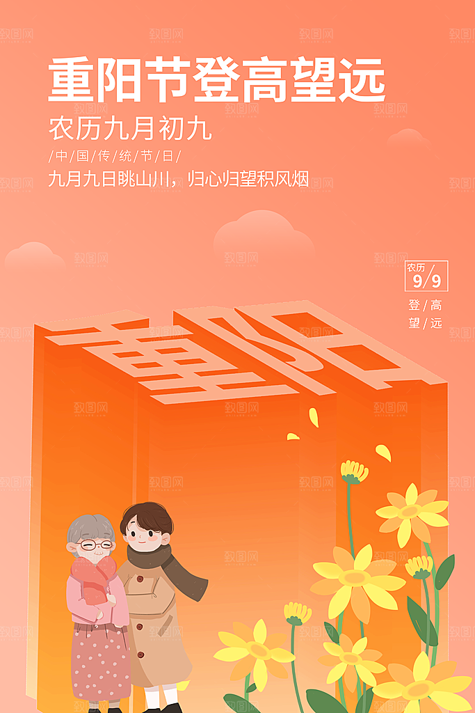 重阳节节日简约大气海报