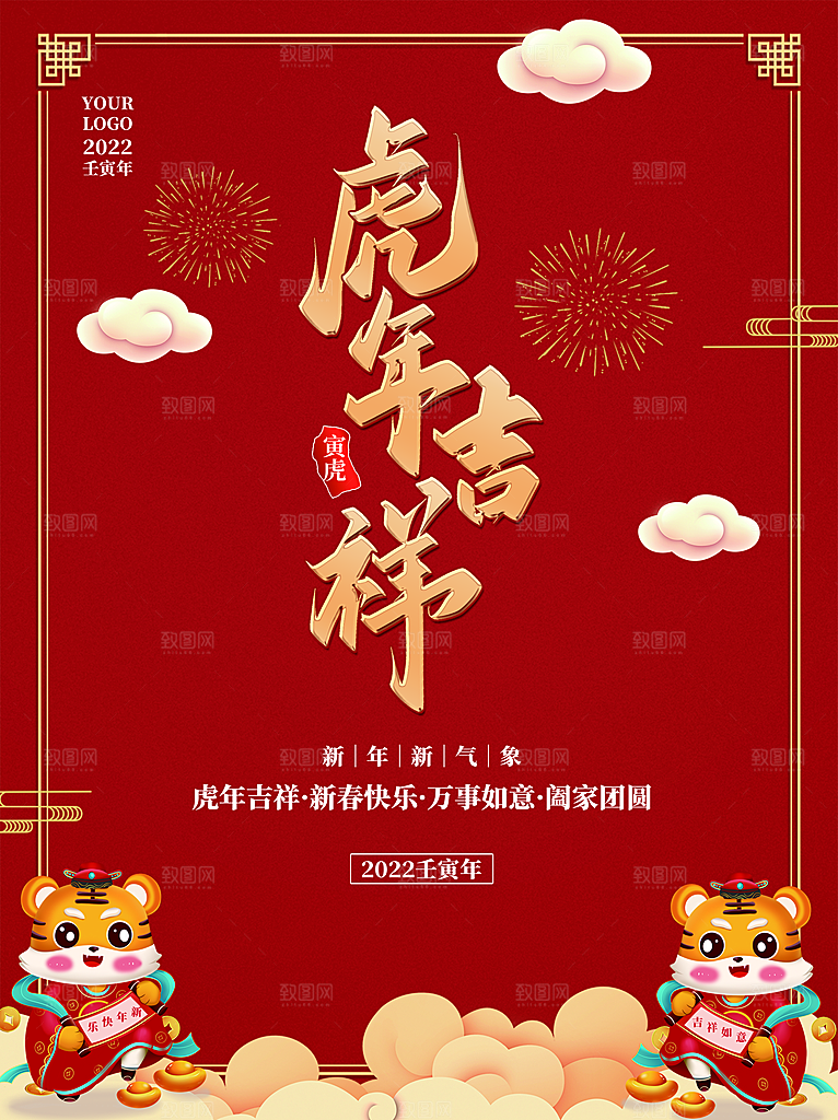 虎年吉祥新春快乐