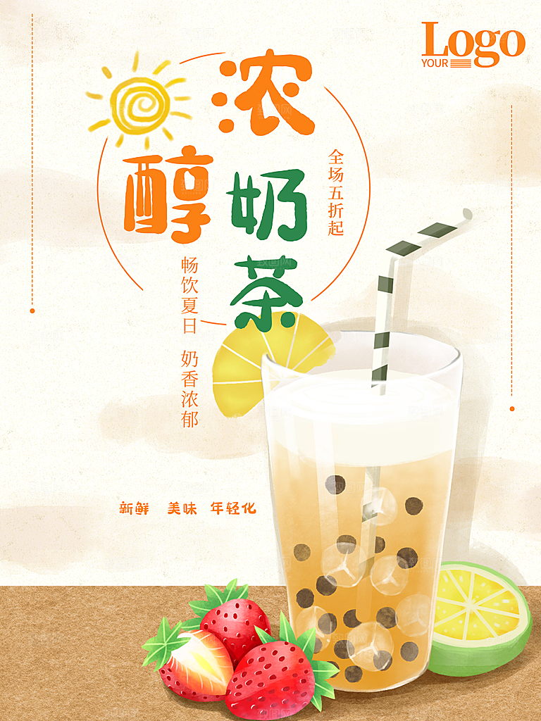 畅饮夏日美味奶茶
