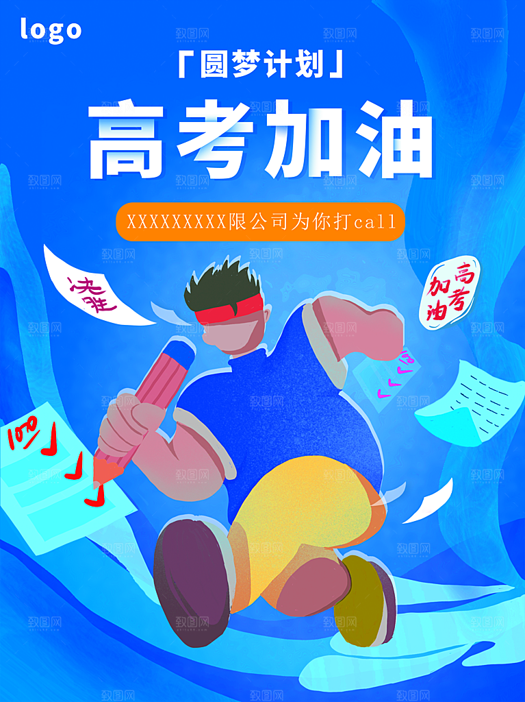 圆梦计划高考加油