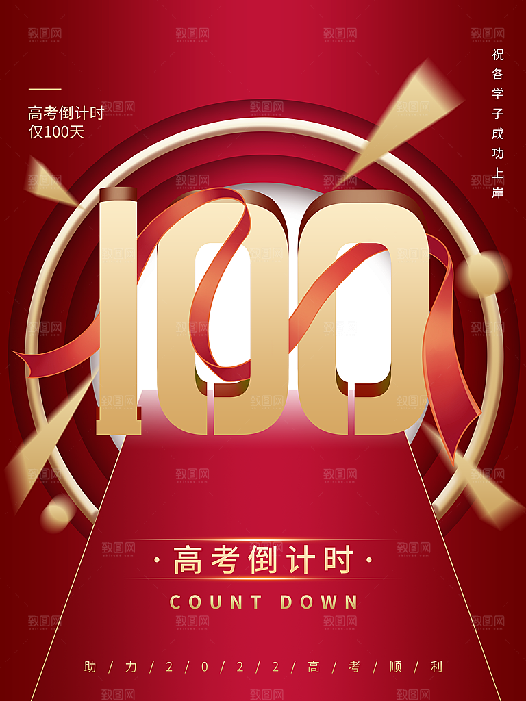 高考倒计时100天