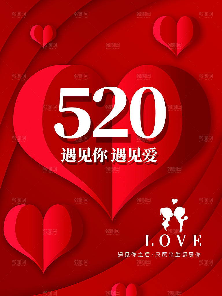 520情人节快乐海报