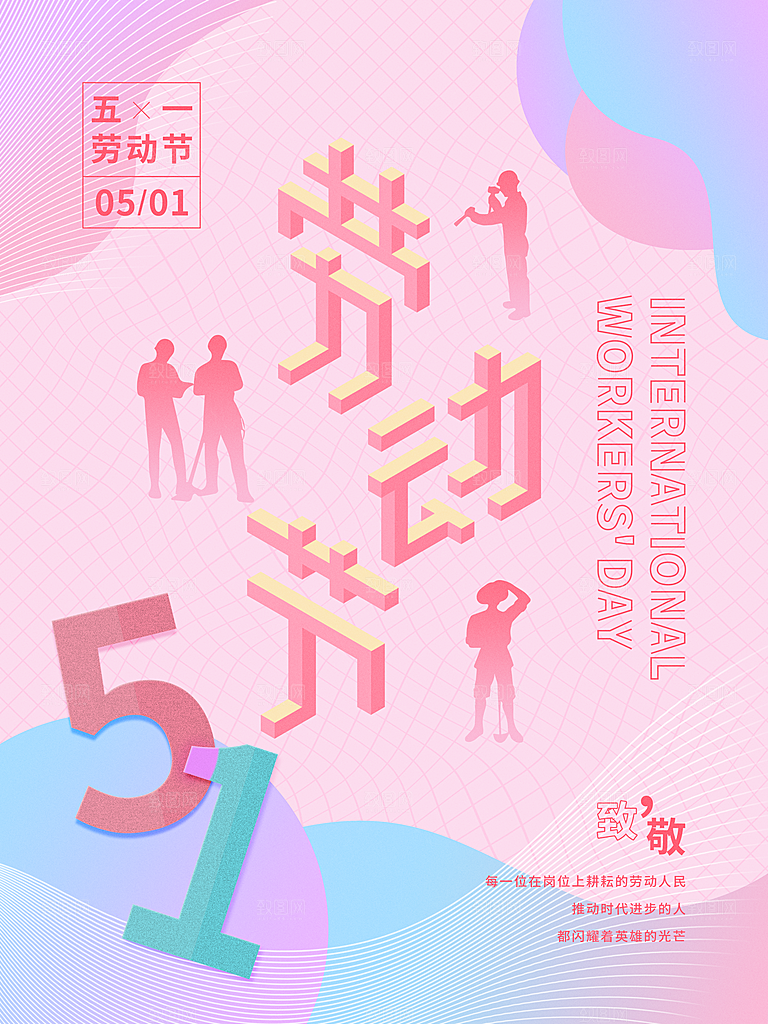 51劳动节快乐海报