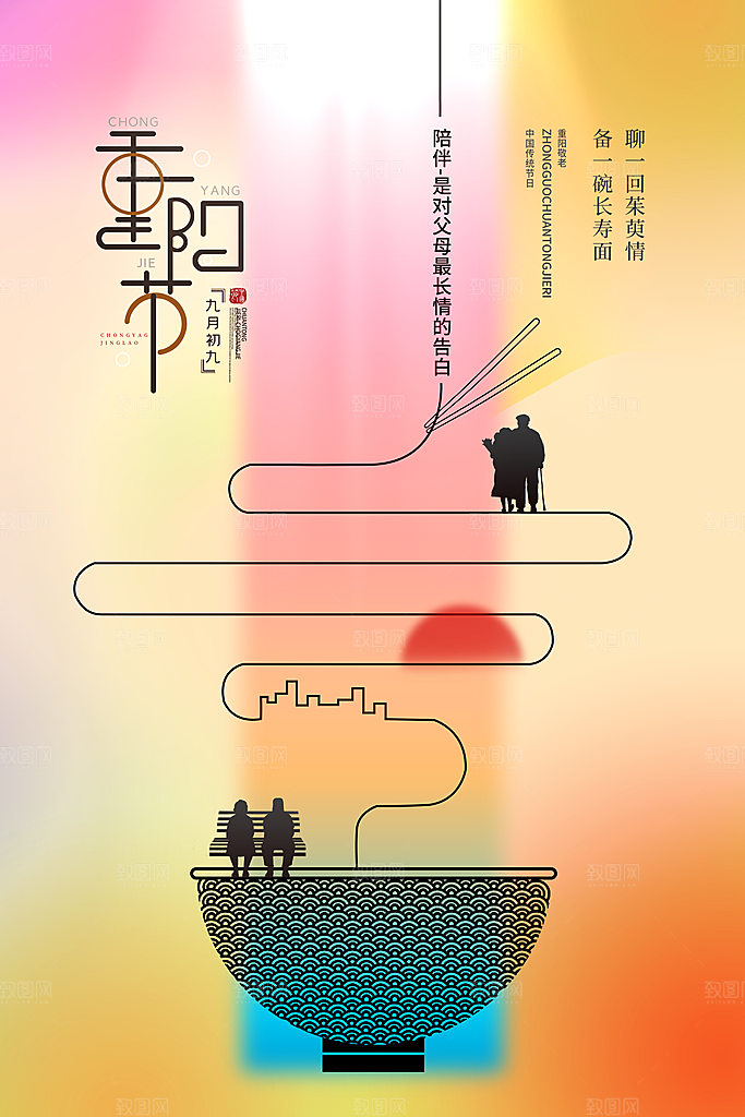 传统节日重阳节海报模板