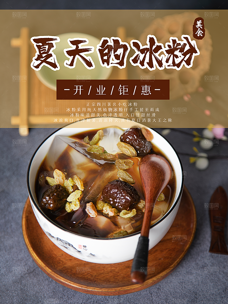 夏天美食冰粉海报