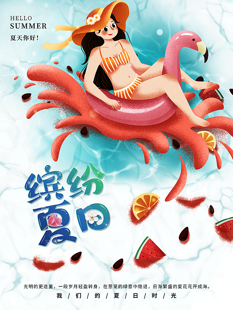 缤纷夏日宣传海报