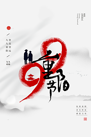 简约大气重阳节节日海报