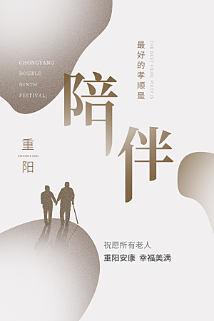 简约大气重阳节节日海报