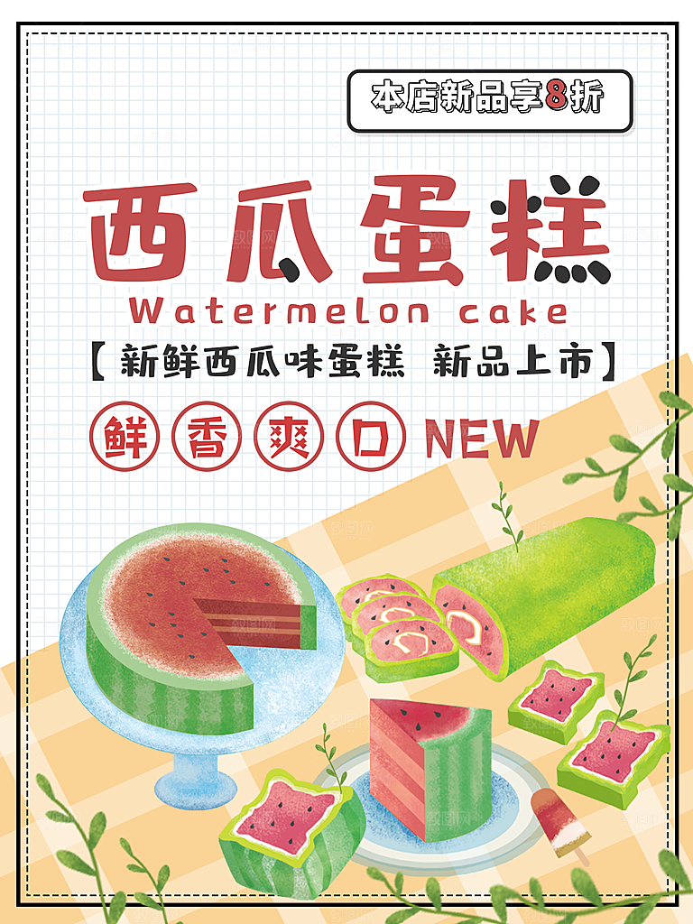 鲜香爽口西瓜蛋糕