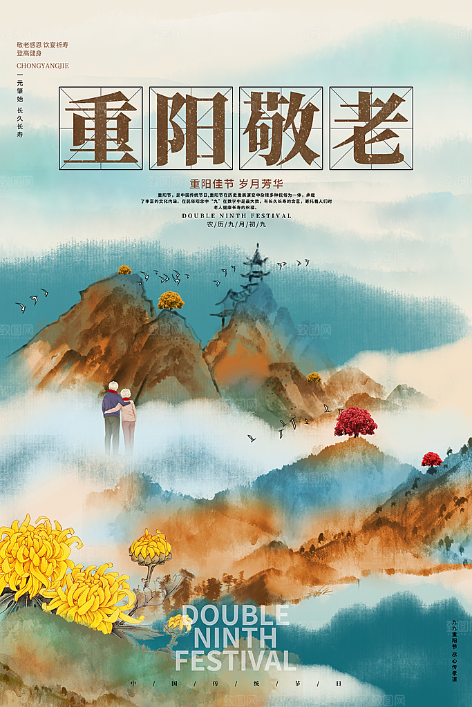 传统节日重阳节海报模板