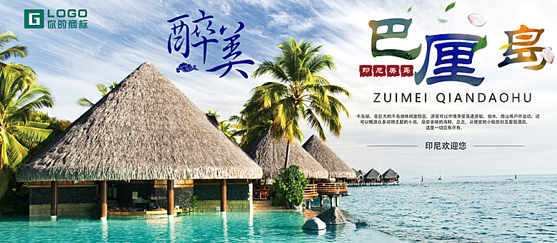 醉美巴厘岛旅行海报