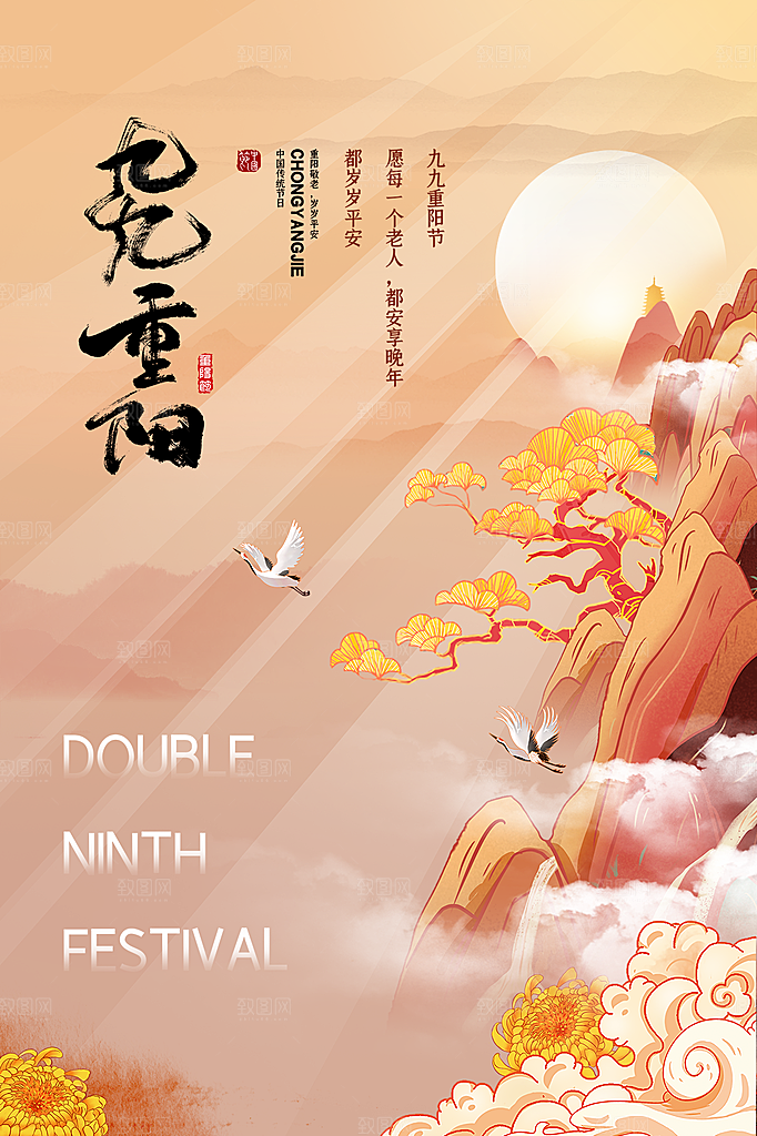 传统节日重阳节海报模板