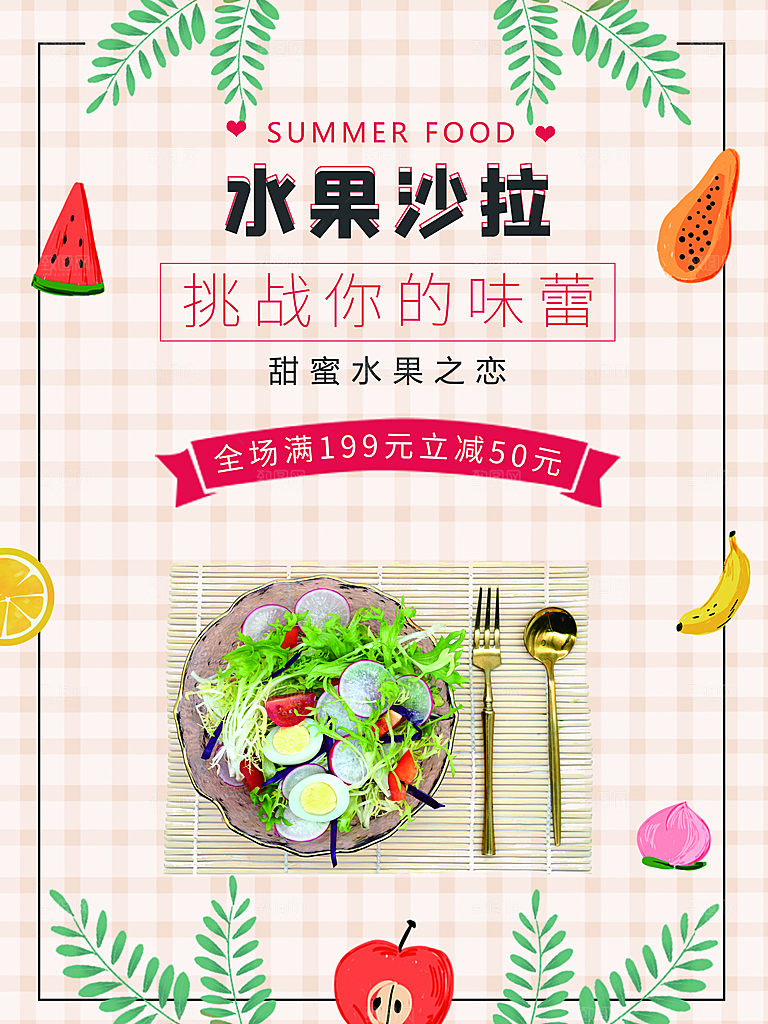 美味营养水果沙拉