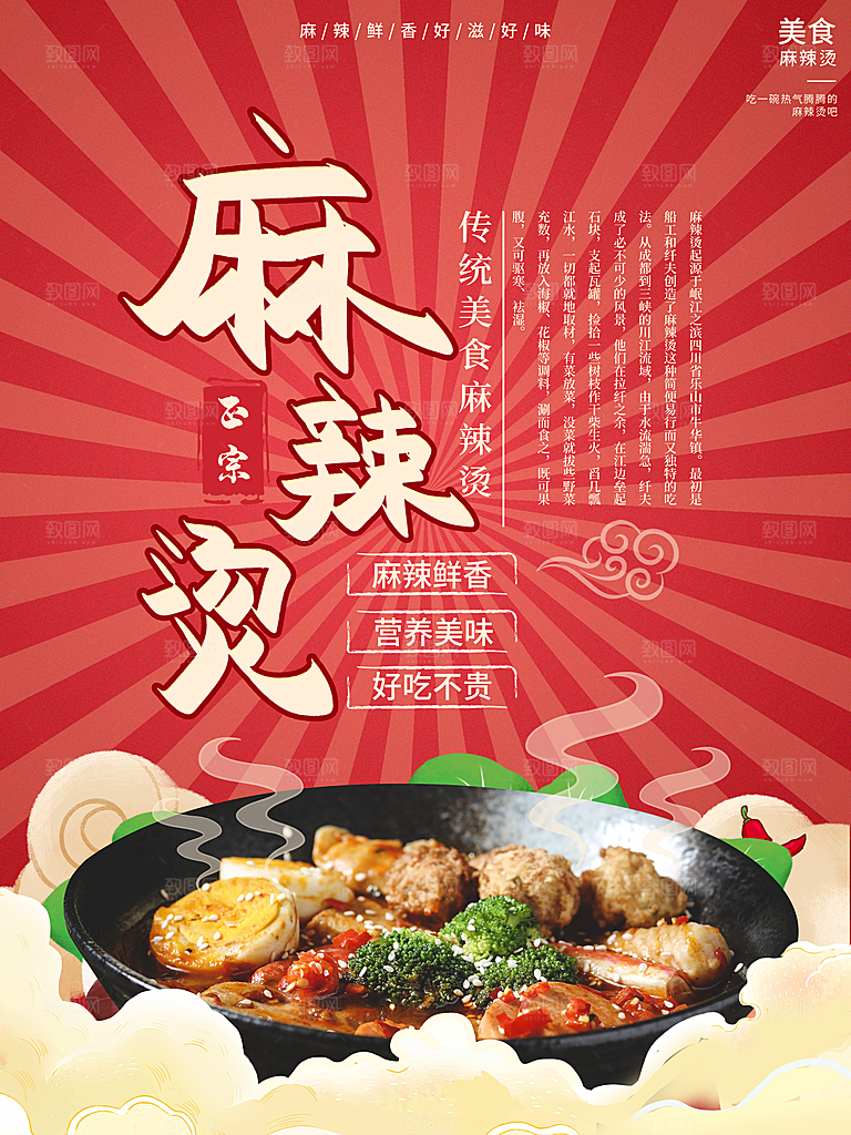 正宗传统美食麻辣烫