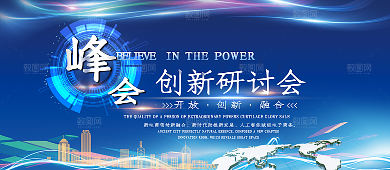 峰会创新研讨会海报