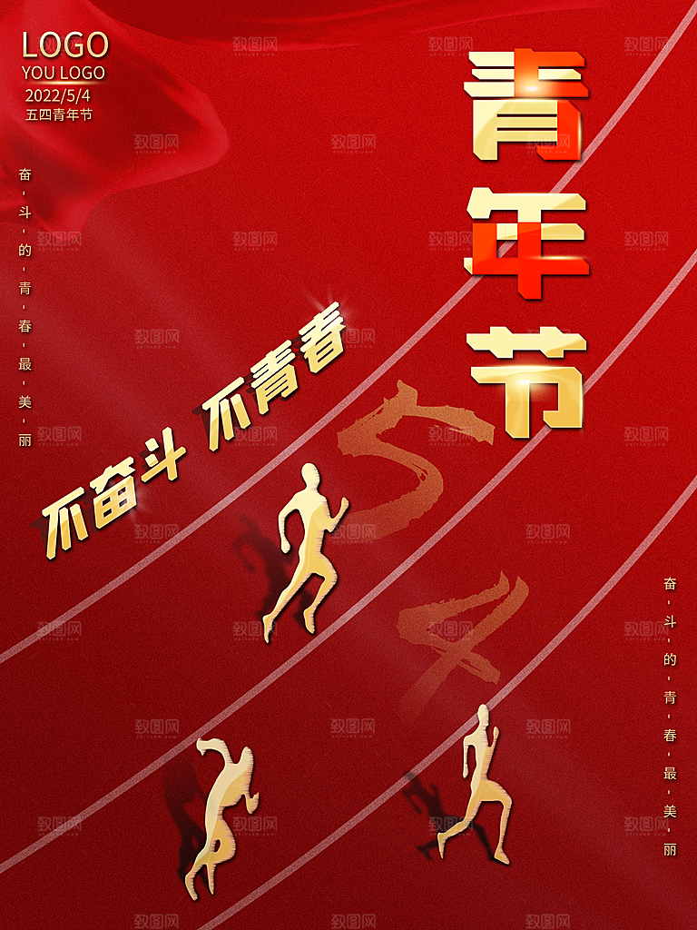 54青年节无奋斗不青春