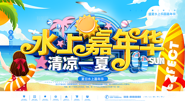 水上乐园夏日活动宣传海报设计展板素材