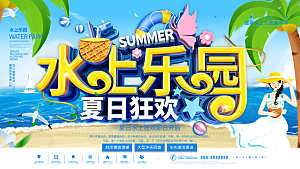 水上乐园夏日活动宣传海报设计展板素材