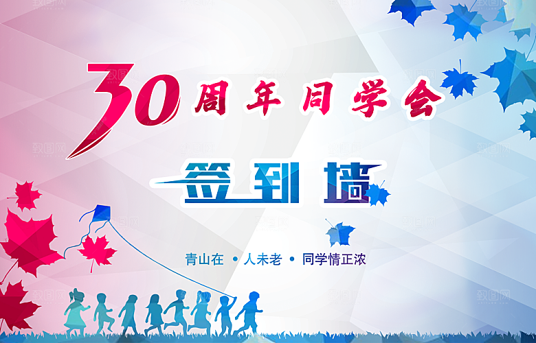 30周年同学会签到墙