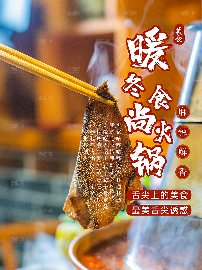 舌尖上美食暖冬食尚火锅