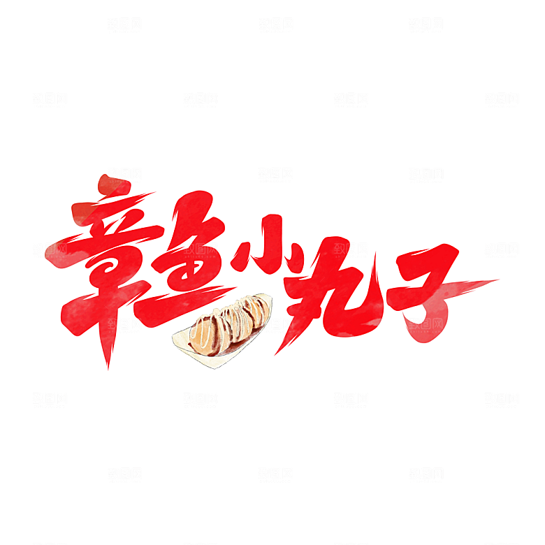 章鱼小丸子手写字