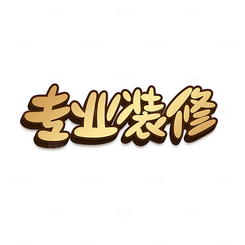 专业装修卡通字设计