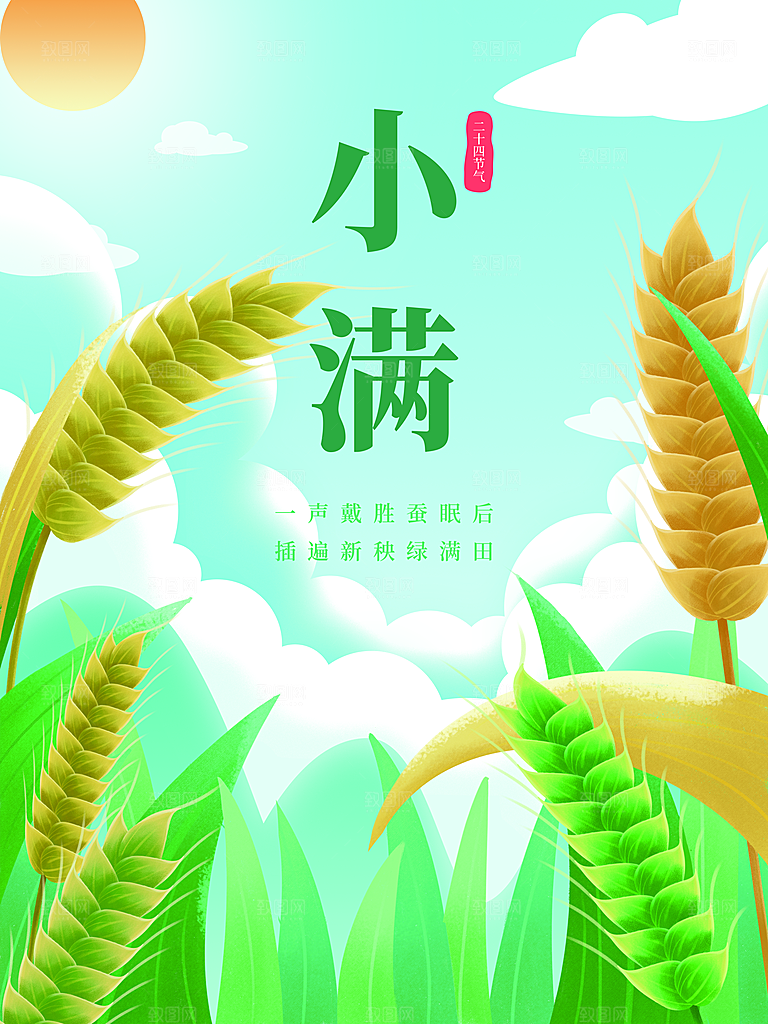 传统二十四节气小满