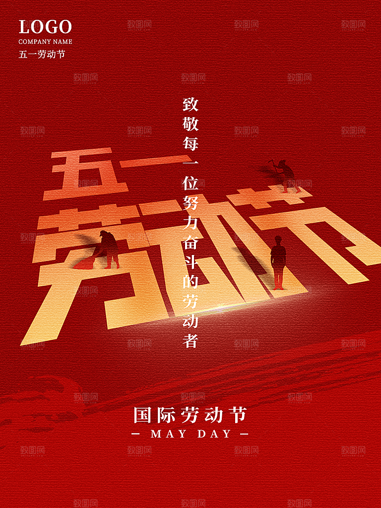 五一劳动节宣传海报