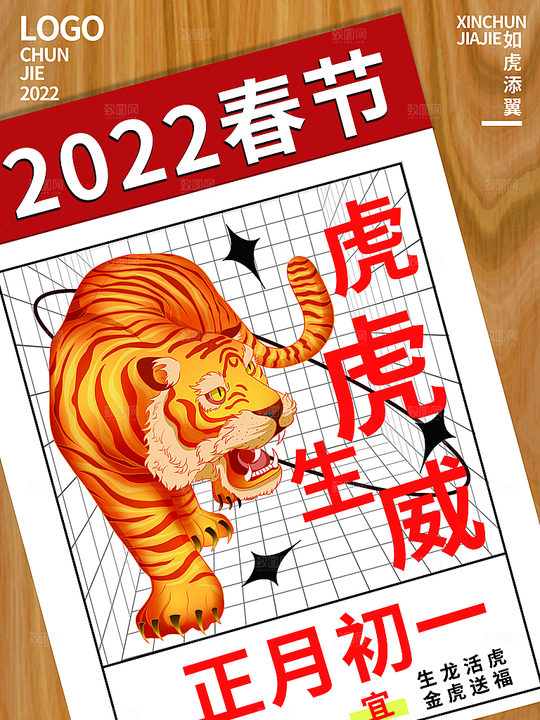 虎虎生威正月初一