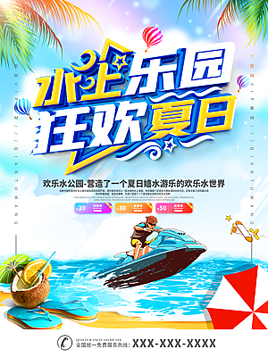 水上乐园夏日活动宣传海报设计展板素材